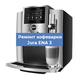 Чистка кофемашины Jura ENA 3 от кофейных масел в Нижнем Новгороде